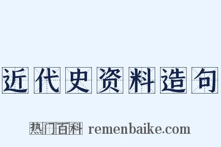 近代史资料造句是什么意思的图片